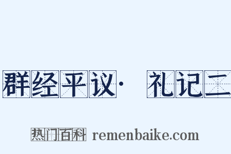 群经平议·礼记二是什么意思的图片